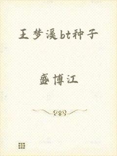 王梦溪bt种子