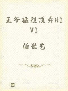 王爷猛烈顶弄H1V1