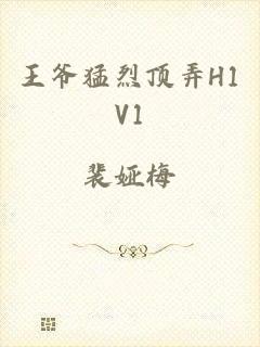 王爷猛烈顶弄H1V1