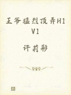 王爷猛烈顶弄H1V1