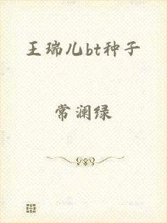 王瑞儿bt种子