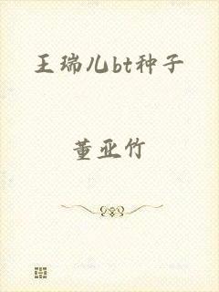 王瑞儿bt种子