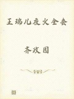 王瑞儿夜火全套