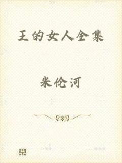 王的女人全集