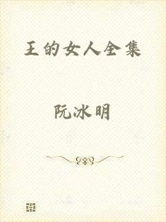 王的女人全集