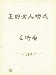 王的女人吻戏