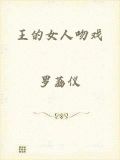 王的女人吻戏