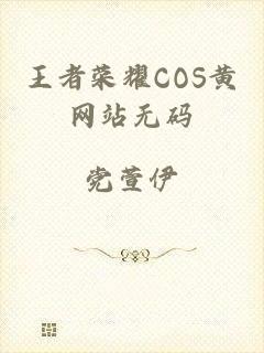 王者荣耀COS黄网站无码
