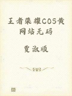 王者荣耀COS黄网站无码