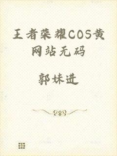 王者荣耀COS黄网站无码