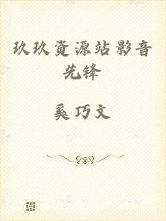 玖玖资源站影音先锋