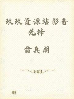 玖玖资源站影音先锋