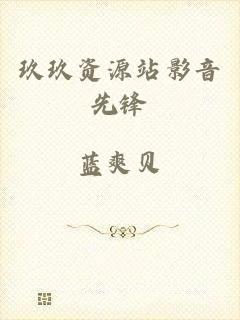 玖玖资源站影音先锋