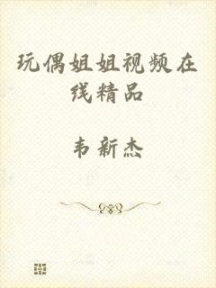 玩偶姐姐视频在线精品