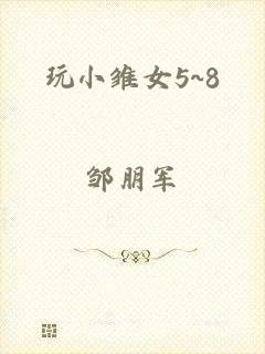 玩小雏女5~8