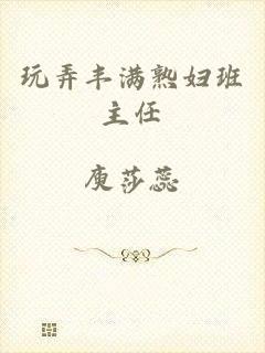 玩弄丰满熟妇班主任
