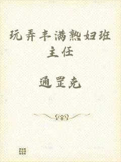 玩弄丰满熟妇班主任