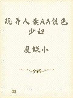 玩弄人妻AA性色少妇