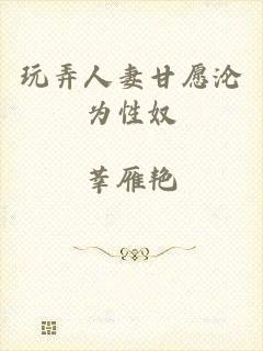 玩弄人妻甘愿沦为性奴