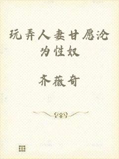 玩弄人妻甘愿沦为性奴