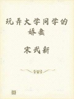 玩弄大学同学的娇妻
