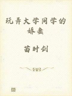 玩弄大学同学的娇妻