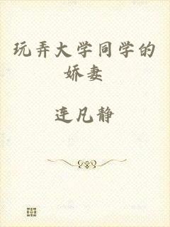 玩弄大学同学的娇妻