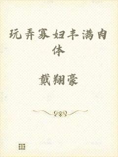 玩弄寡妇丰满肉体