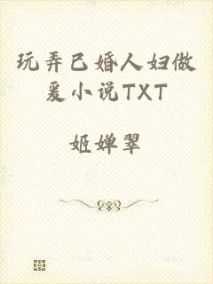 玩弄已婚人妇做爰小说TXT