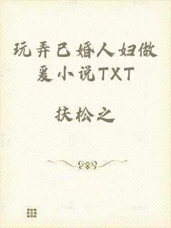 玩弄已婚人妇做爰小说TXT