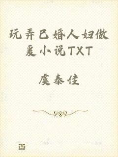 玩弄已婚人妇做爰小说TXT