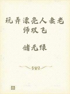 玩弄漂亮人妻老师双飞