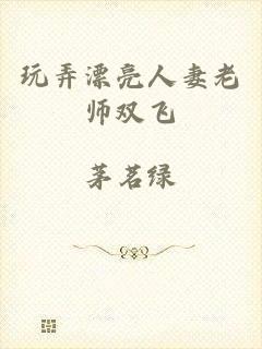 玩弄漂亮人妻老师双飞