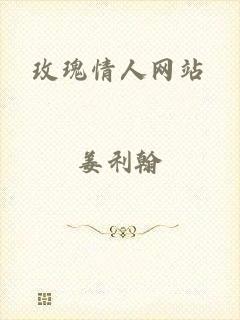 玫瑰情人网站