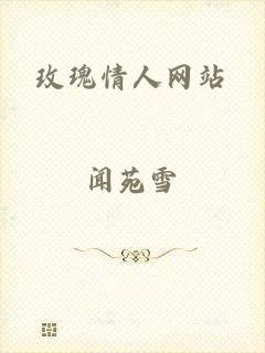 玫瑰情人网站