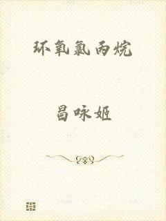 环氧氯丙烷