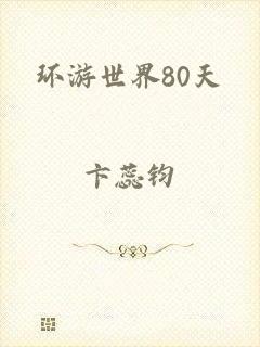 环游世界80天