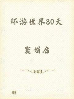 环游世界80天