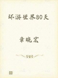 环游世界80天