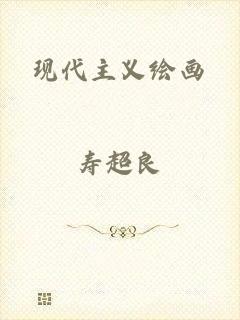 现代主义绘画