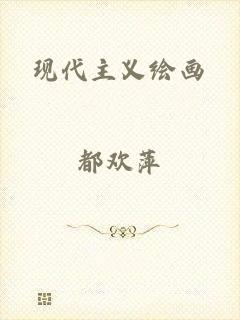 现代主义绘画