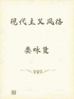现代主义风格