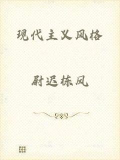 现代主义风格