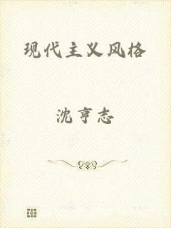 现代主义风格