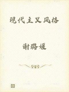 现代主义风格