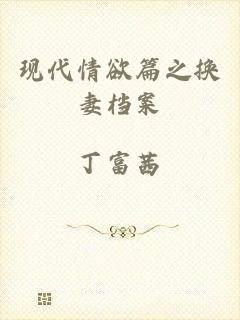 现代情欲篇之换妻档案