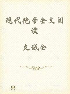 现代艳帝全文阅读