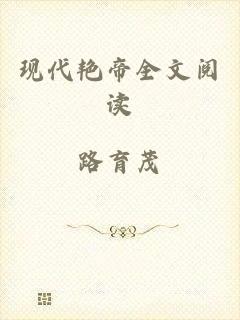 现代艳帝全文阅读