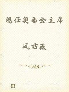 现任奥委会主席