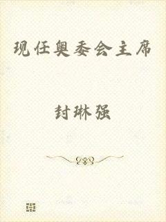 现任奥委会主席